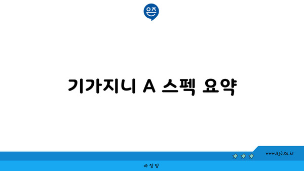 기가지니 A 스펙 요약