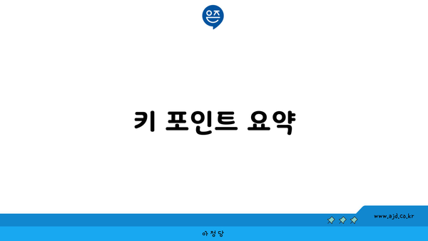 키 포인트 요약