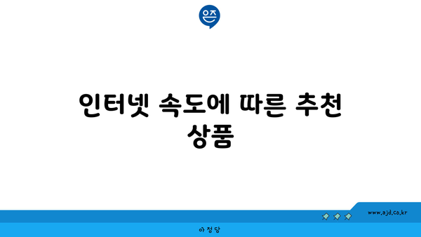 인터넷 속도에 따른 추천 상품