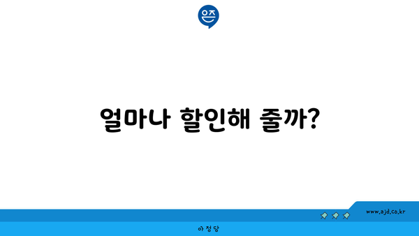 얼마나 할인해 줄까?