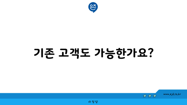 기존 고객도 가능한가요?