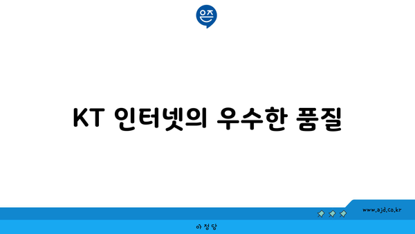 KT 인터넷의 우수한 품질