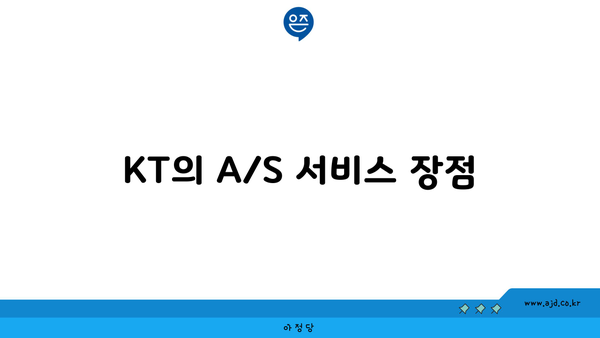 KT의 A/S 서비스 장점