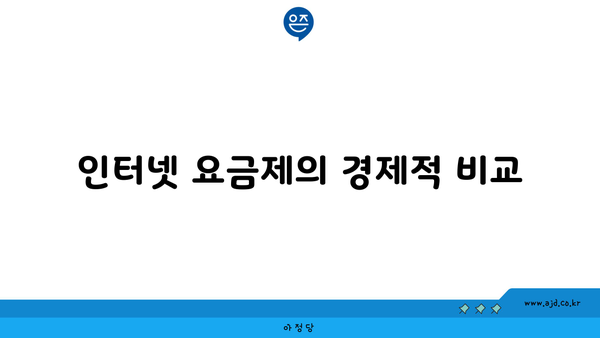 인터넷 요금제의 경제적 비교