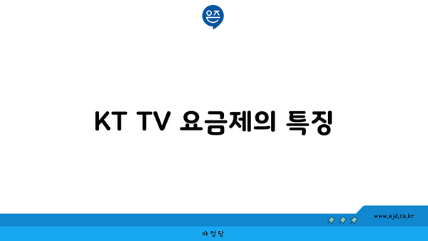 KT TV 요금제의 특징