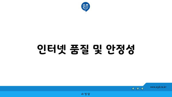 인터넷 품질 및 안정성