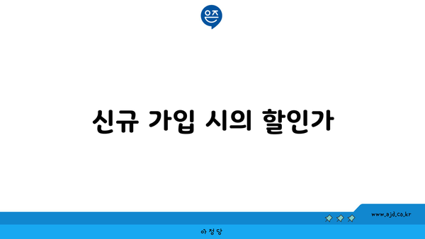 신규 가입 시의 할인가