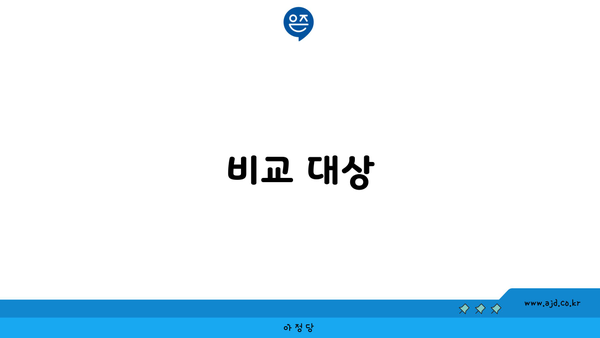 비교 대상