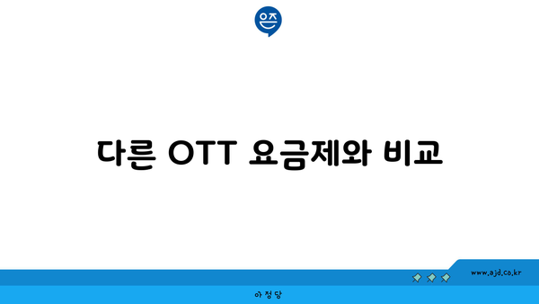 다른 OTT 요금제와 비교