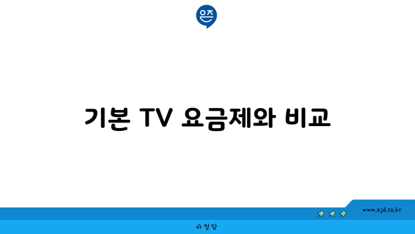 기본 TV 요금제와 비교