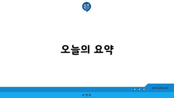 오늘의 요약