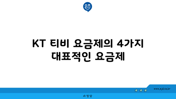 KT 티비 요금제의 4가지 대표적인 요금제