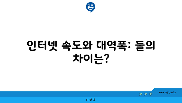 인터넷 속도와 대역폭: 둘의 차이는?