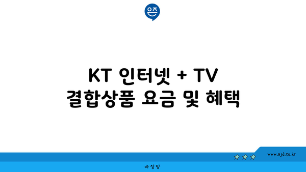 KT 인터넷 + TV 결합상품 요금 및 혜택