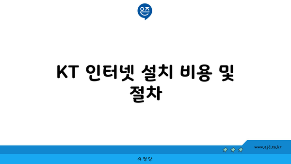 KT 인터넷 설치 비용 및 절차