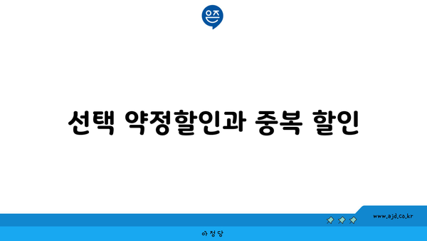 선택 약정할인과 중복 할인