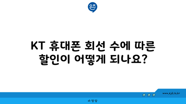 KT 휴대폰 회선 수에 따른 할인이 어떻게 되나요?