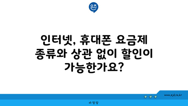 인터넷, 휴대폰 요금제 종류와 상관 없이 할인이 가능한가요?