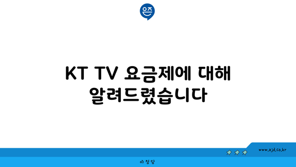 KT TV 요금제에 대해 알려드렸습니다