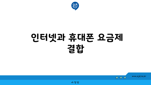  인터넷과 휴대폰 요금제 결합