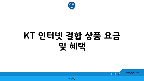 KT 인터넷 결합 상품 요금 및 혜택