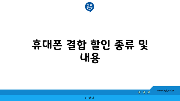 휴대폰 결합 할인 종류 및 내용