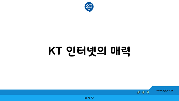 KT 인터넷의 매력