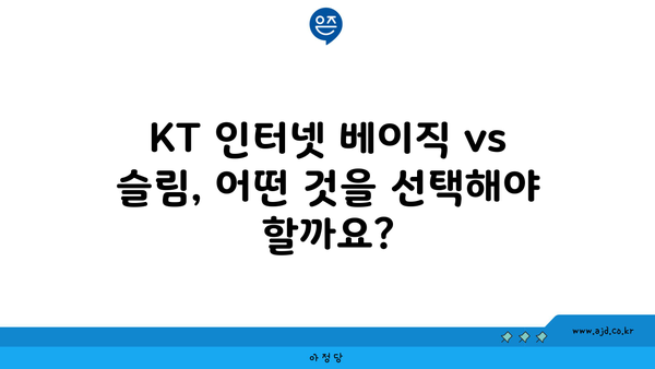 KT 인터넷 베이직 vs 슬림, 어떤 것을 선택해야 할까요?