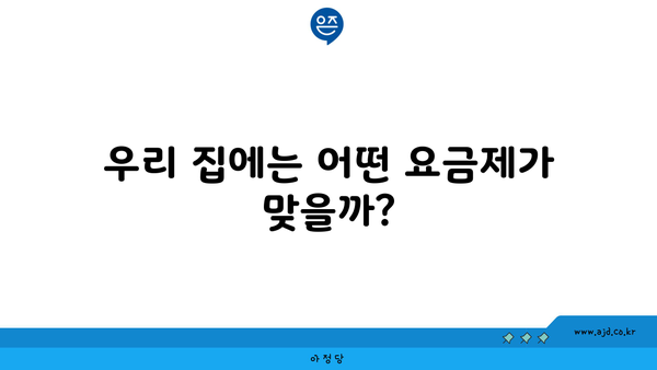 우리 집에는 어떤 요금제가 맞을까?