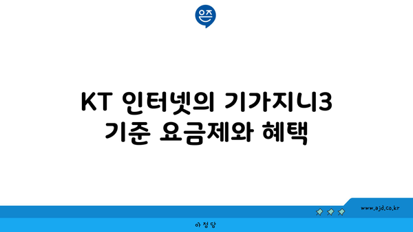 KT 인터넷의 기가지니3 기준 요금제와 혜택