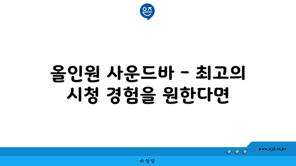 올인원 사운드바 - 최고의 시청 경험을 원한다면