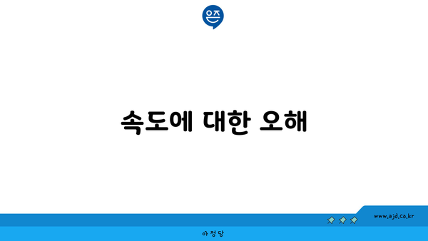 속도에 대한 오해