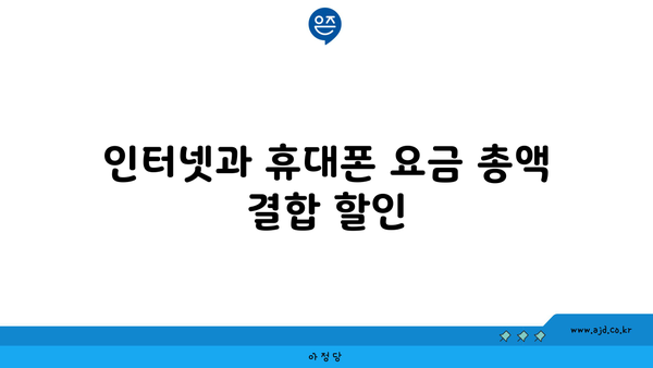 인터넷과 휴대폰 요금 총액 결합 할인