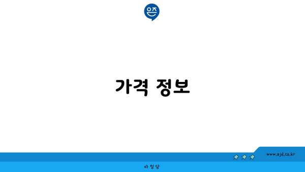 가격 정보