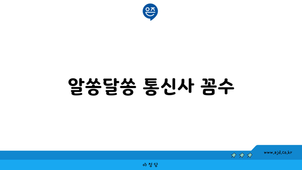 알쏭달쏭 통신사 꼼수