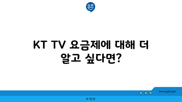 KT TV 요금제에 대해 더 알고 싶다면?