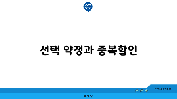 선택 약정과 중복할인