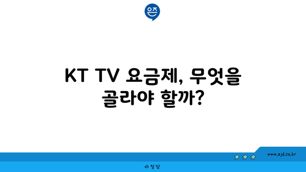 KT TV 요금제, 무엇을 골라야 할까?