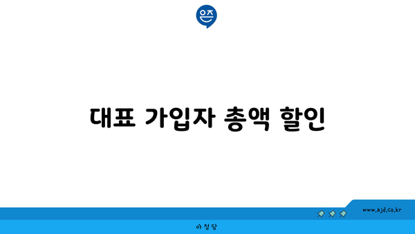 대표 가입자 총액 할인