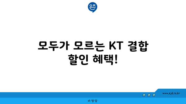 모두가 모르는 KT 결합 할인 혜택!