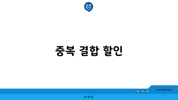 중복 결합 할인