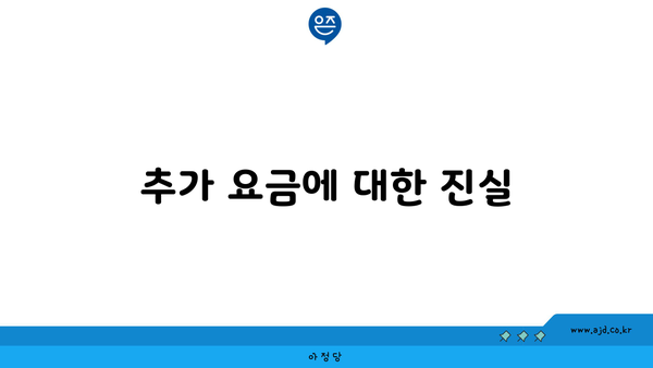 추가 요금에 대한 진실