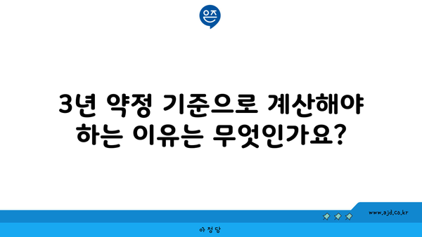 3년 약정 기준으로 계산해야 하는 이유는 무엇인가요?