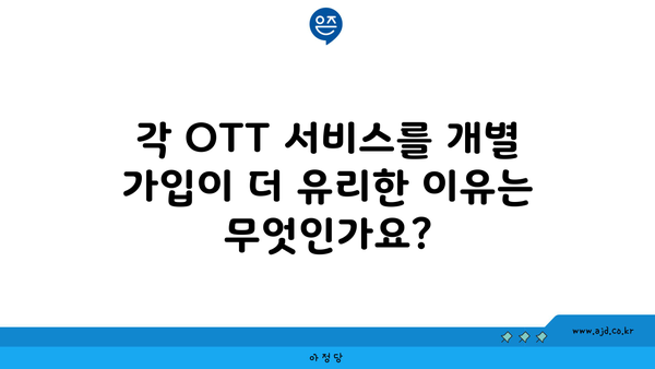 각 OTT 서비스를 개별 가입이 더 유리한 이유는 무엇인가요?