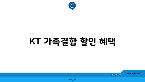 KT 가족결합 할인 혜택