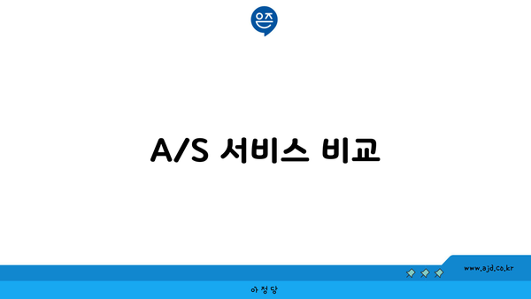 A/S 서비스 비교