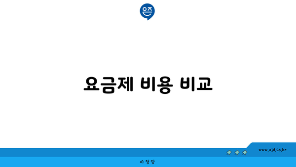 요금제 비용 비교