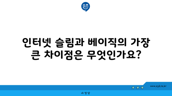 인터넷 슬림과 베이직의 가장 큰 차이점은 무엇인가요?