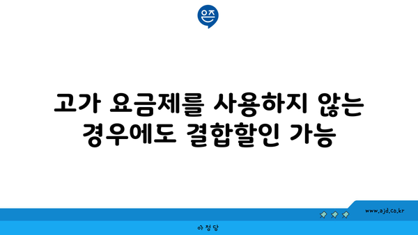 고가 요금제를 사용하지 않는 경우에도 결합할인 가능