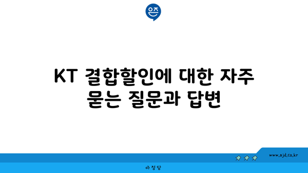 KT 결합할인에 대한 자주 묻는 질문과 답변